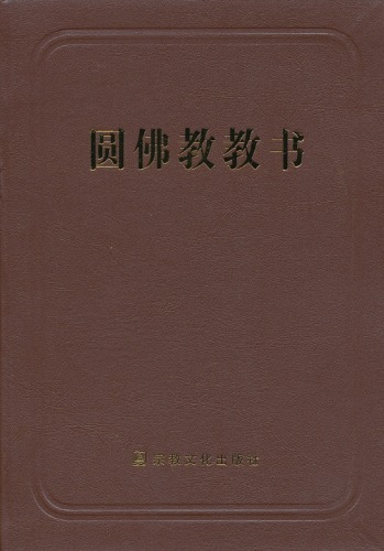 중국어 원불교 교서