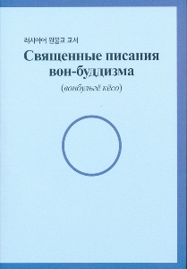 러시아어 원불교 교서