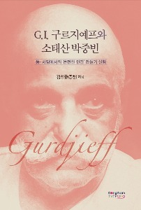 구르지예프와 소태산 박중빈